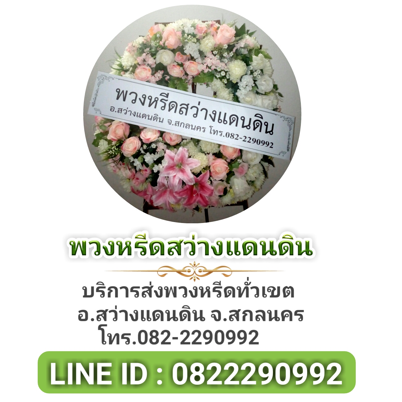 พวงหรีดสว่าง จ.สกลนคร