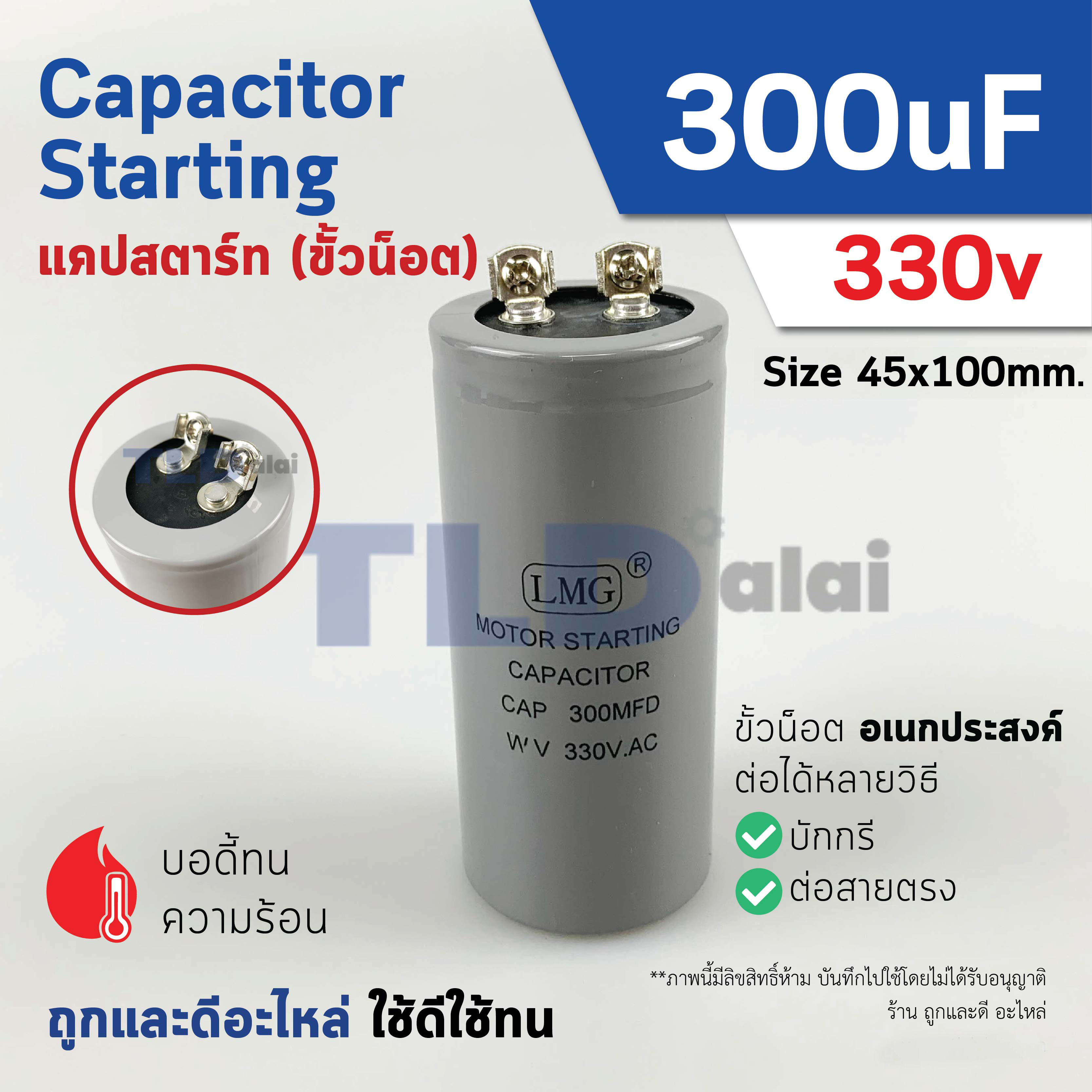 คาปาซิเตอร์สตาร์ท แคปสตาร์ท 300uF 330V. คาปาซิเตอร์ ยี่ห้อ LMG ขนาด 45x100mm. (กว้างxยาว) แบรนด์ชั้นนำส่งออกทั้วโลก
