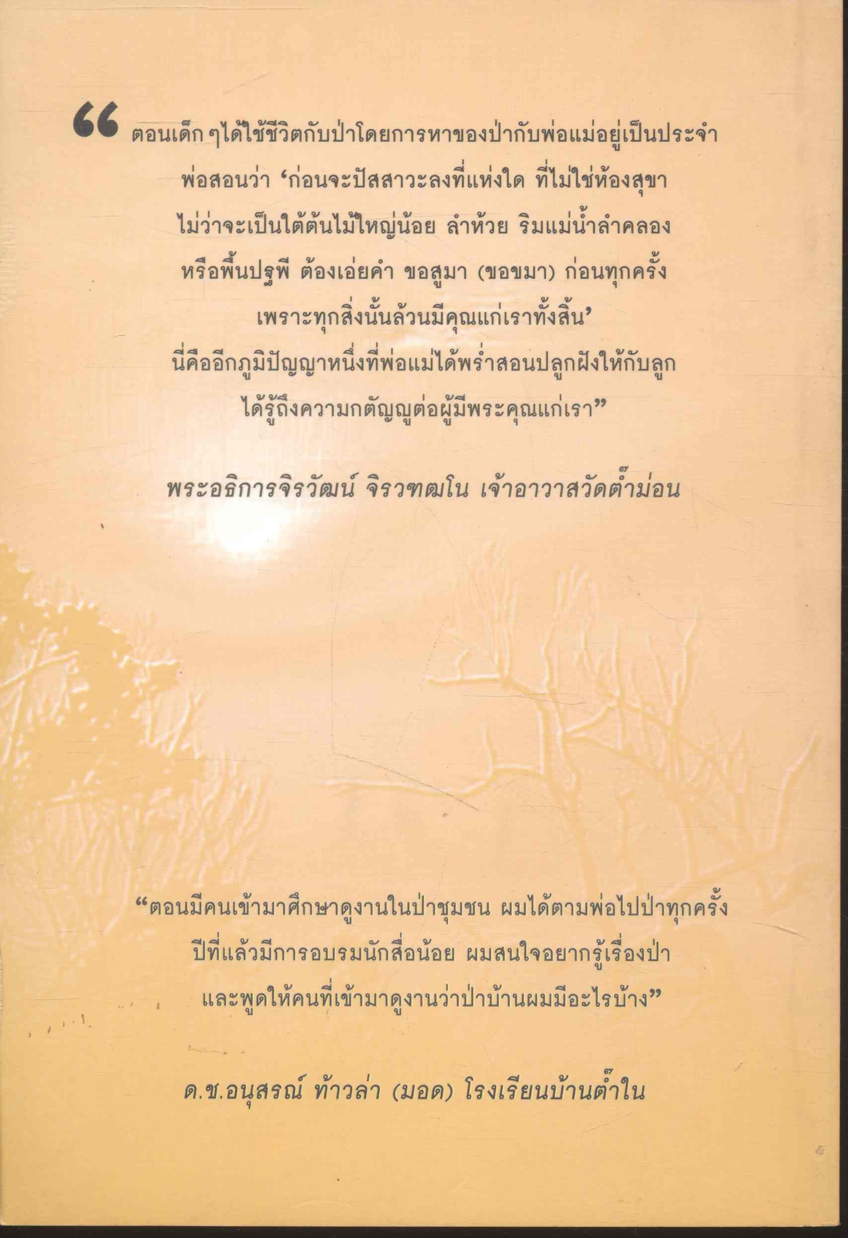 ป่าขุนต๊ำ แหล่งเรียนรู้ทรัพยากรธรรมชาติลุ่มน้ำแม่ต๊ำ จ.พะเยา