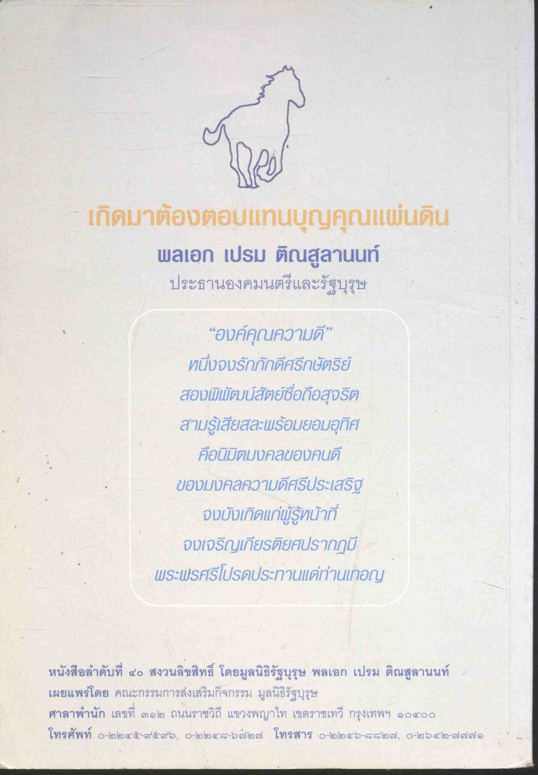 เกิดมาต้องตอบแทนบุญคุณแผ่นดิน พลเอก เปรม ติณสูลานนท์