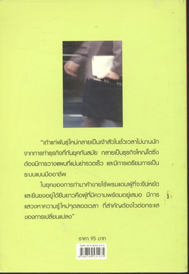 เถ้าแก่พันธุ์ใหม่ ภาคสอง "โลกการค้าไร้พรมแดน"