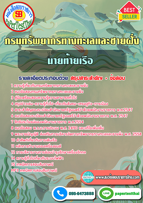 แนวข้อสอบ นายท้ายเรือ กรมทรัพยากรทางทะเลและชายฝั่ง