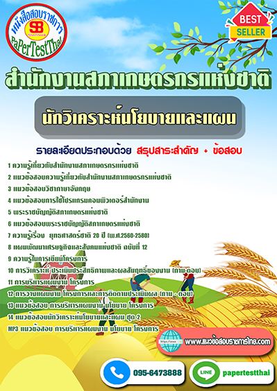 สรุปแนวข้อสอบ นักวิเคราะห์นโยบายและแผน สำนักงานสภาเกษตรกรแห่งชาติ