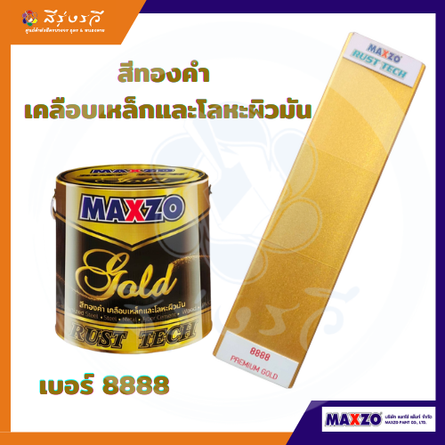 แม็กโซ่ รัสท์เทค โกลด์ 8888 สีทองคำ สีเคลือบเงา กันสนิม เคลือบเหล็กและโลหะผิวมัน ขนาด 3.785 ลิตร