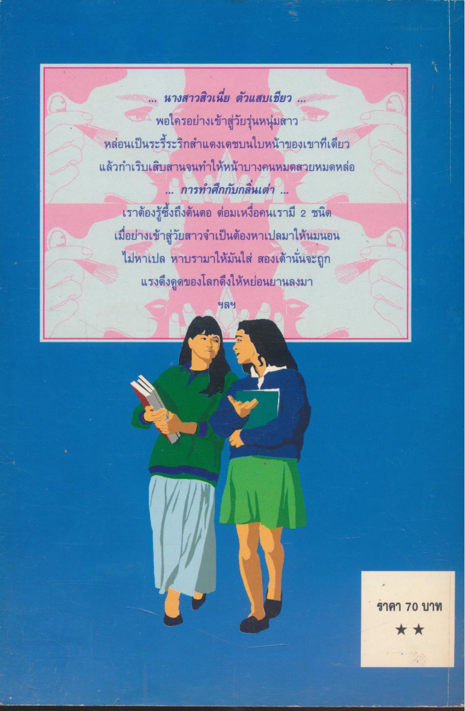 แต่งแต้มสไตล์สาวรุ่น