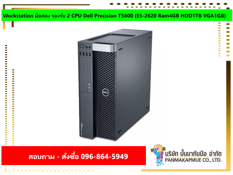 Workstation มือสอง รองรับ 2 CPU Dell Precision T5600 (E5-2620 Ram4GB HDD1TB VGA1GB)