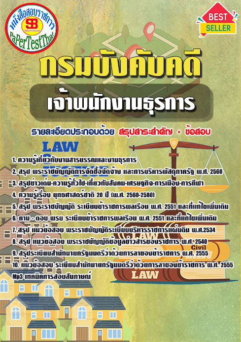 แนวข้อสอบ เจ้าพนักงานธุรการ กรมบังคับคดี