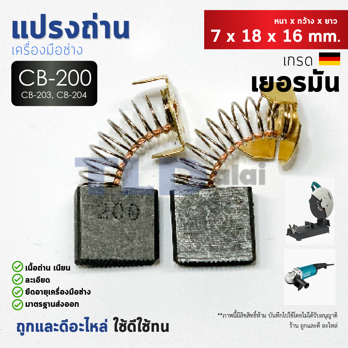 แปรงถ่าน (HL) Makita มากีต้า รุ่น CB200, CB203, CB204, CB211 แบบสปริง (ขนาดเดียวกัน) ตัวอย่างรุ่นที่ใช้ GCO14-2, GA7020, GA9020, GA7030, GA9030, HM1306, GA7050, GA9050, 2414NB, LW1400, MT360, MT362, 3612, MT900, MT240, MT243, HM1305, 9047, 9049, 9027 เป็น