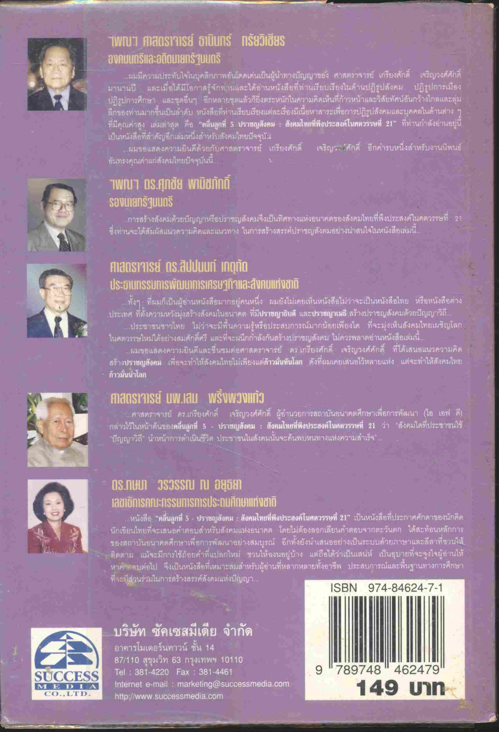 คลื่นลูกที่ 5 ปราชญสังคม : สังคมไทยที่พึงประสงค์ในศตวรรษที่ 21