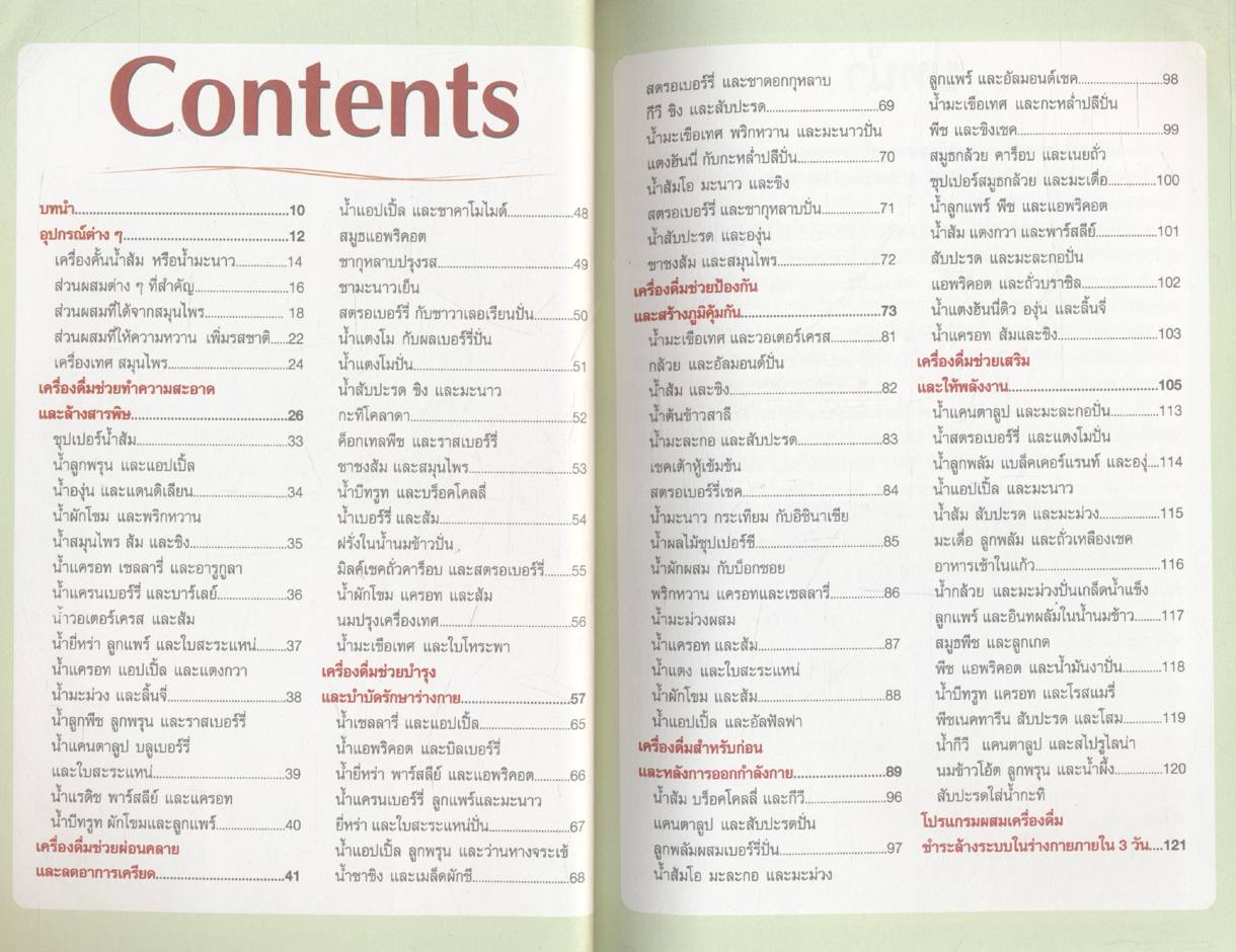 น้ำผักและผลไม้ สูตรสมุนไพร-เครื่องเทศ เพื่อพลังงานและสุขภาพ