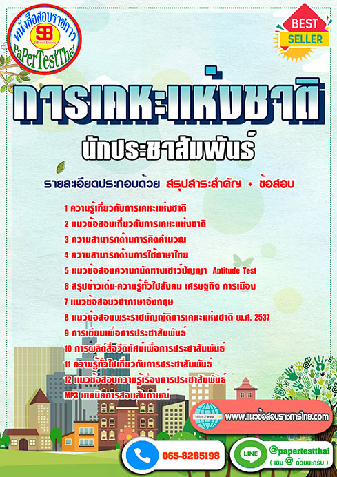 แนวข้อสอบ นักประชาสัมพันธ์ การเคหะแห่งชาติ