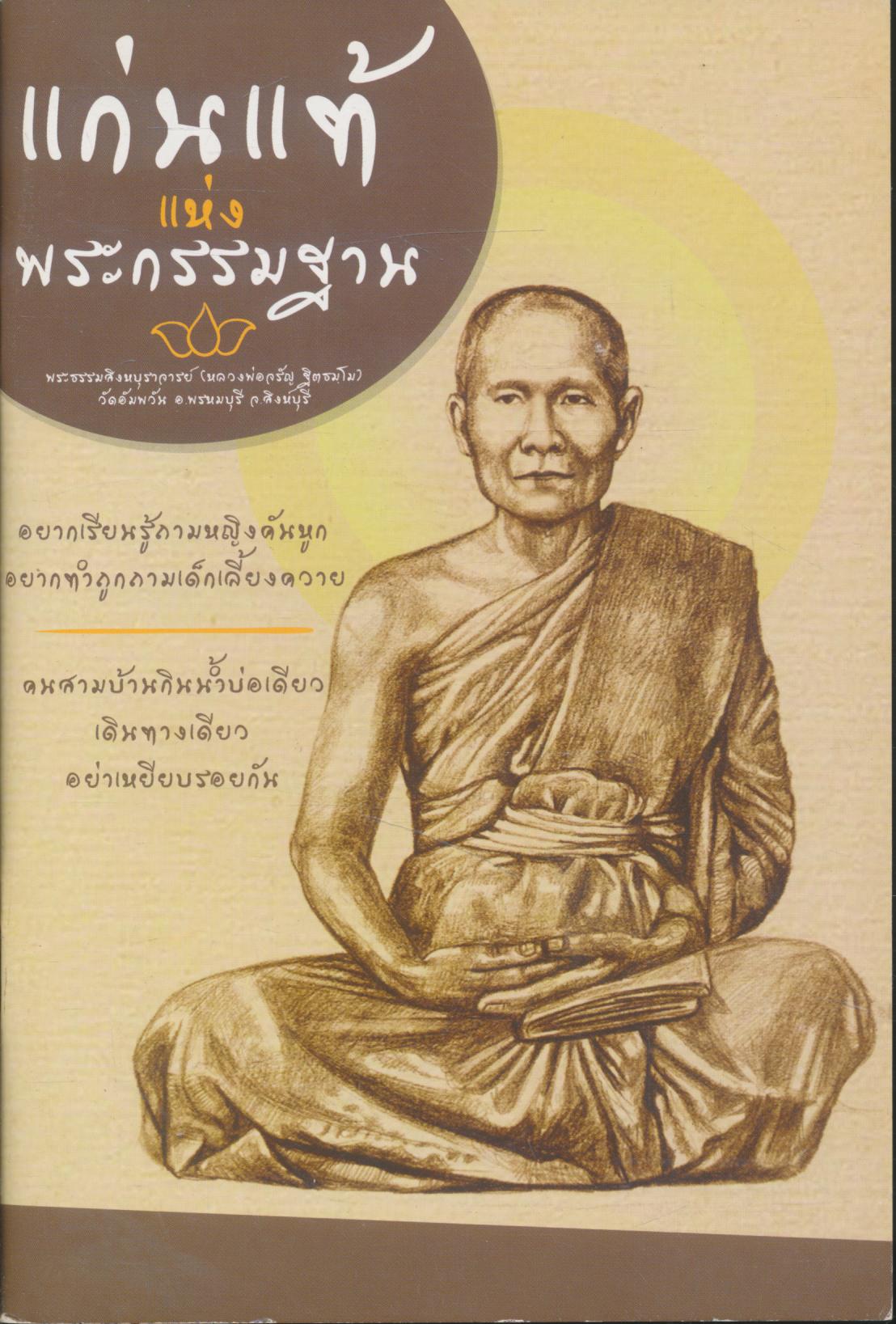 แก่นแท้แห่งกรรมฐาน