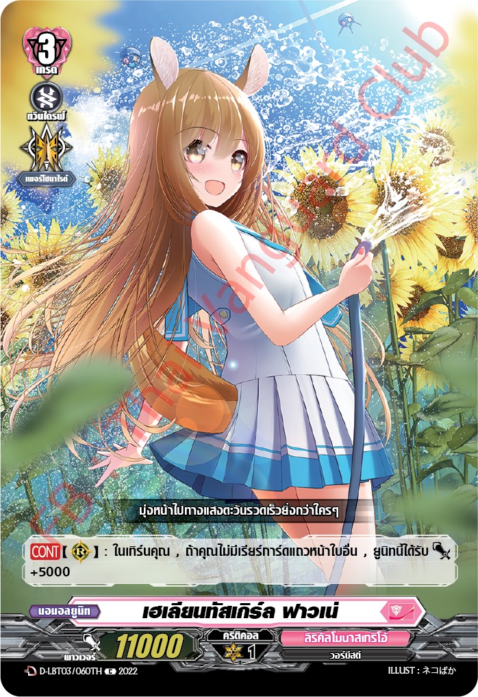 เฮเลียนทัสเกิร์ล ฟาวเน่