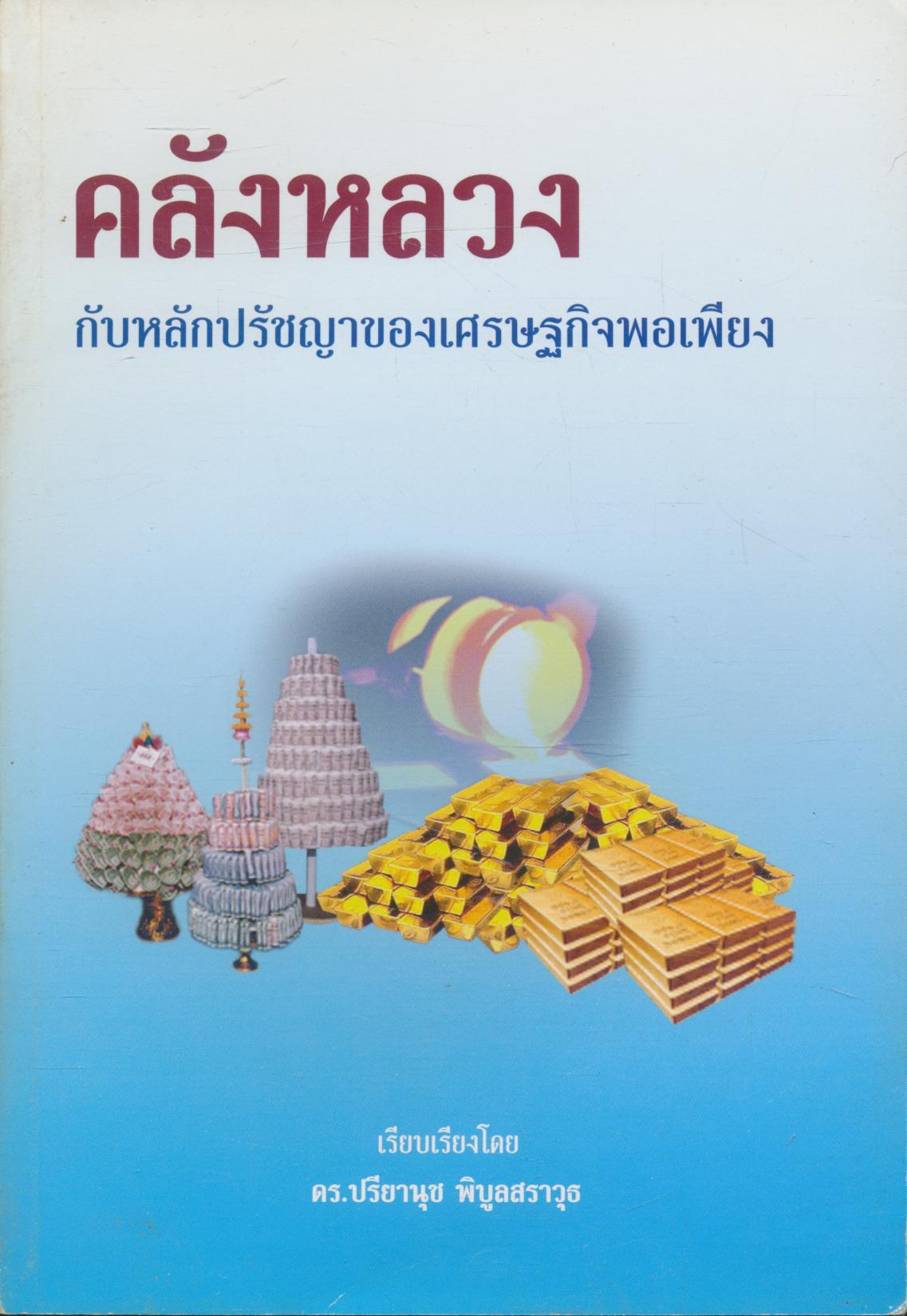 คลังหลวง กับหลักปรัชญาของเศรษฐกิจพอเพียง (หลวงตามหาบัว ญาณสัมปันโน)