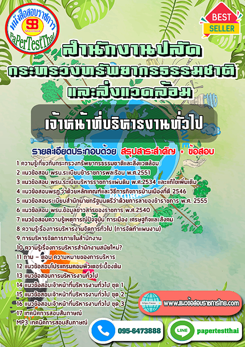 [NEW 66]แนวข้อสอบ เจ้าหน้าที่บริหารงานทั่วไป สำนักงานปลัดกระทรวงทรัพยากรธรรมชาติและสิ่งแวดล้อม