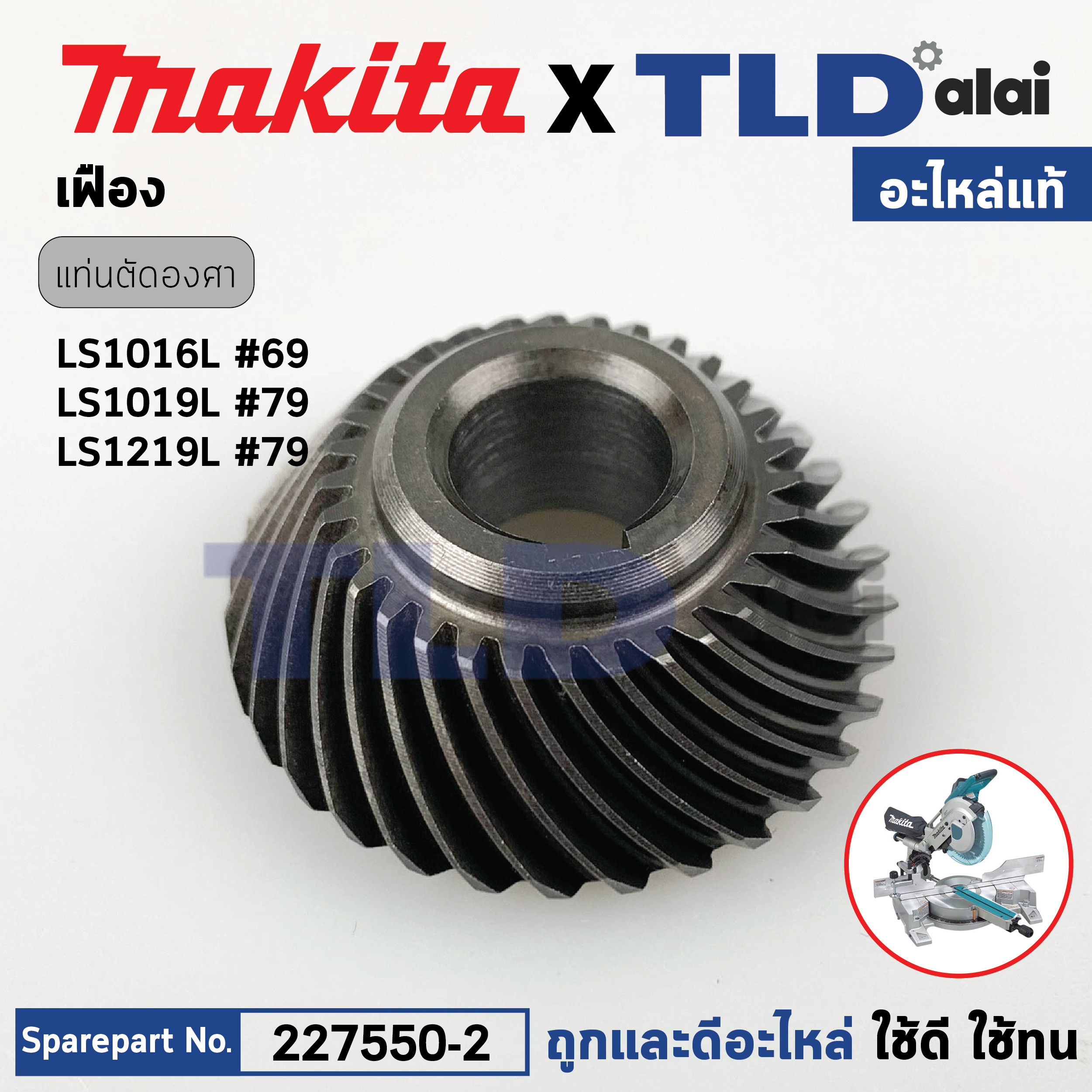 เฟือง (แท้) (227550-2) แท่นตัดองศา Makita มากีต้า รุ่น LS1016 , LS1019L , LS1216 , LS1219L , DLS111 , DLS211 , LS003G , LS004G (227550-2) (อะไหล่แท้100%) SPIRAL BEVEL GEAR 32