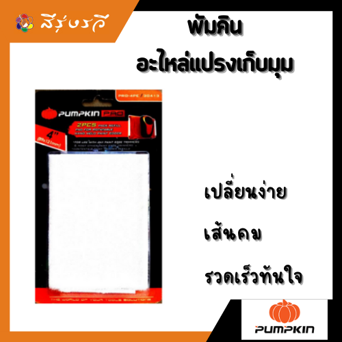 ชุด แปรงตัดขอบ แปรงกันสี พัมคิน PUMPKIN 30412 พร้อม อะไหล่