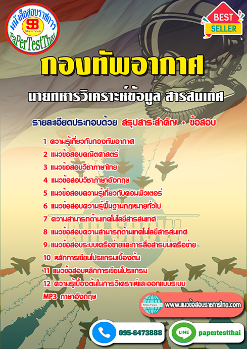 แนวข้อสอบ นายทหารวิเคราะห์ข้อมูล สารสนเทศ กองทัพอากาศ