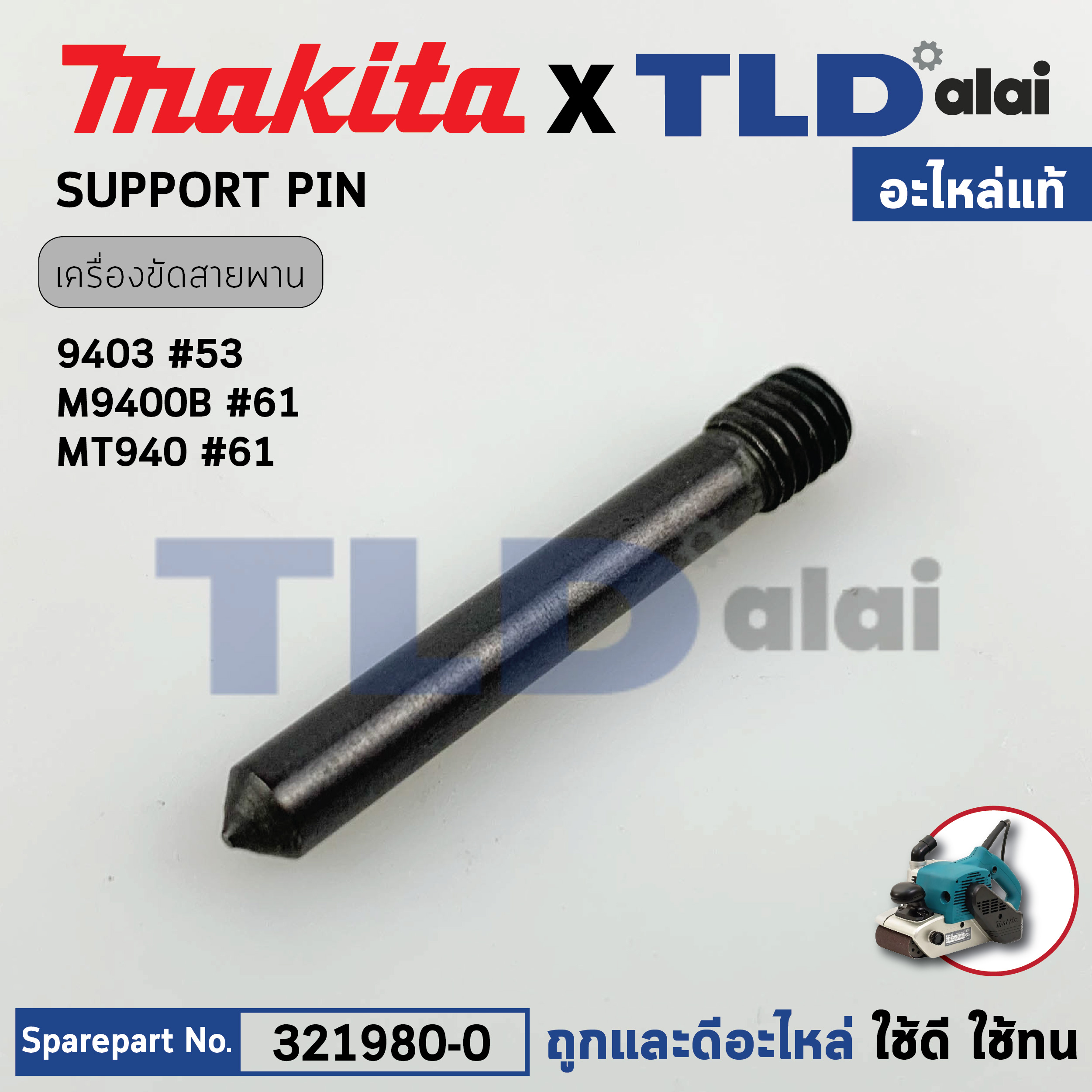 แกนประคองปลายเกลียว (แท้) (321980-0) เครื่องขัดกระดาษทราย Makita รุ่น 9403 #53, M9400 - Maktec มาคเทค รุ่น MT940, MT941 (321980-0) (อะไหล่แท้ 100%) SUPPORT PIN