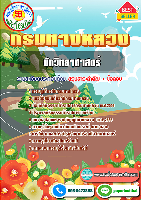 แนวข้อสอบ นักวิทยาศาสตร์ กรมทางหลวง