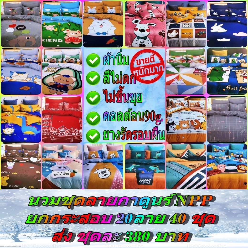 นวมชุดลายกาตูนร์ NPP ยกกระสอบ20ลาย 40ชุด