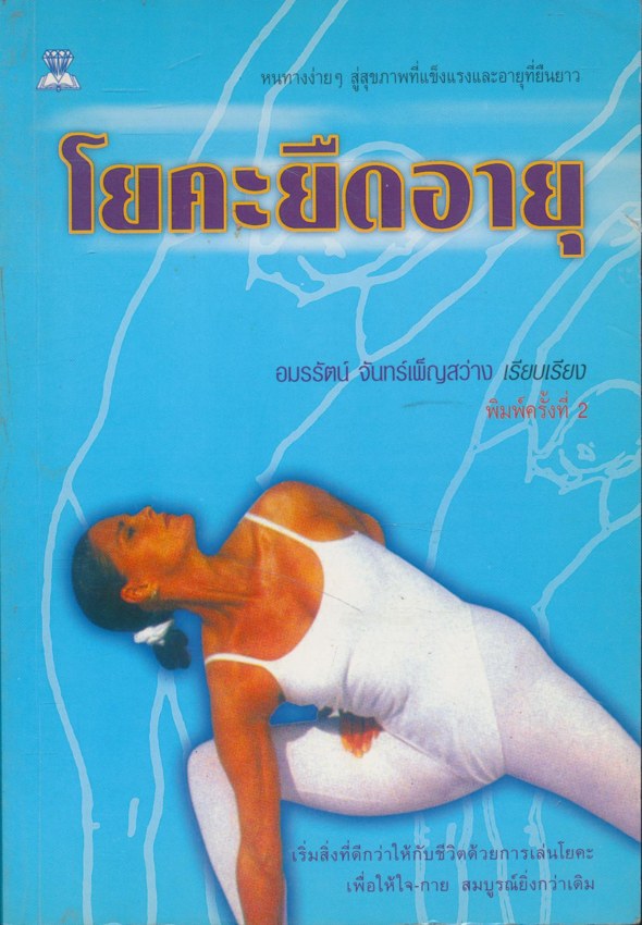 โยคะยืดอายุ