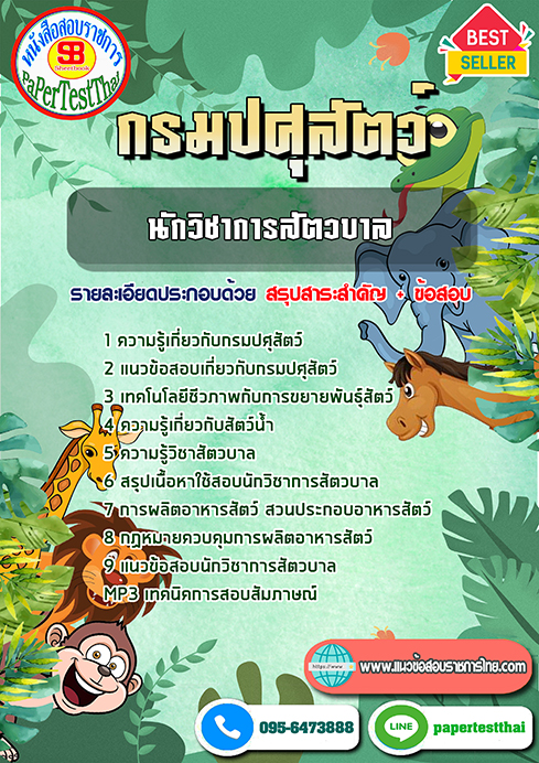 แนวข้อสอบ นักวิชาการสัตวบาล กรมปศุสัตว์