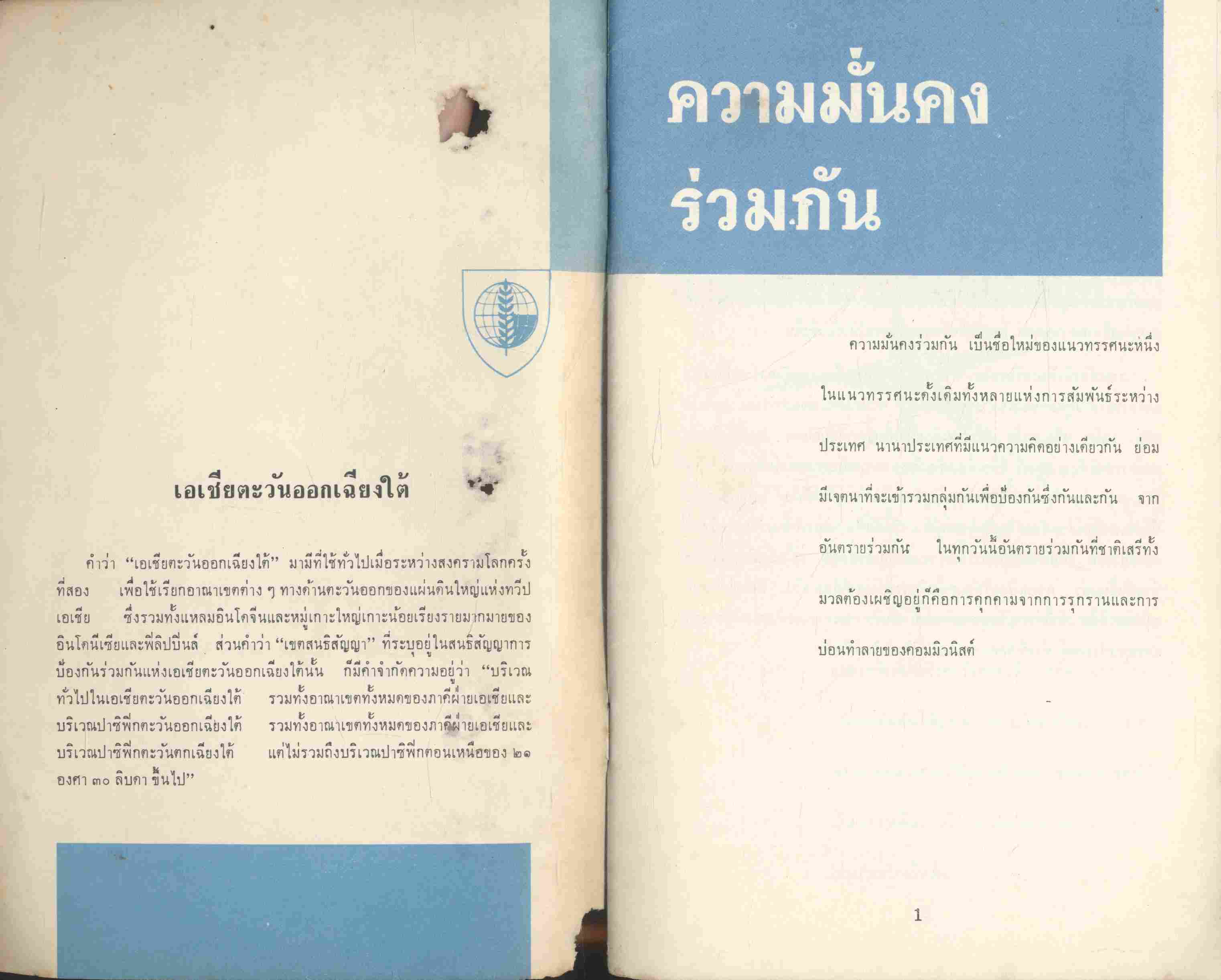 เรื่อง สปอ. สันติภาพและอิสรภาพในเอเชียตะวันออกเฉียงใต้