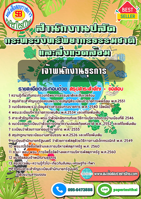 สรุปแนวข้อสอบ เจ้าพนักงานธุรการ สำนักงานปลัดกระทรวงทรัพยากรธรรมชาติและสิ่งแวดล้อม