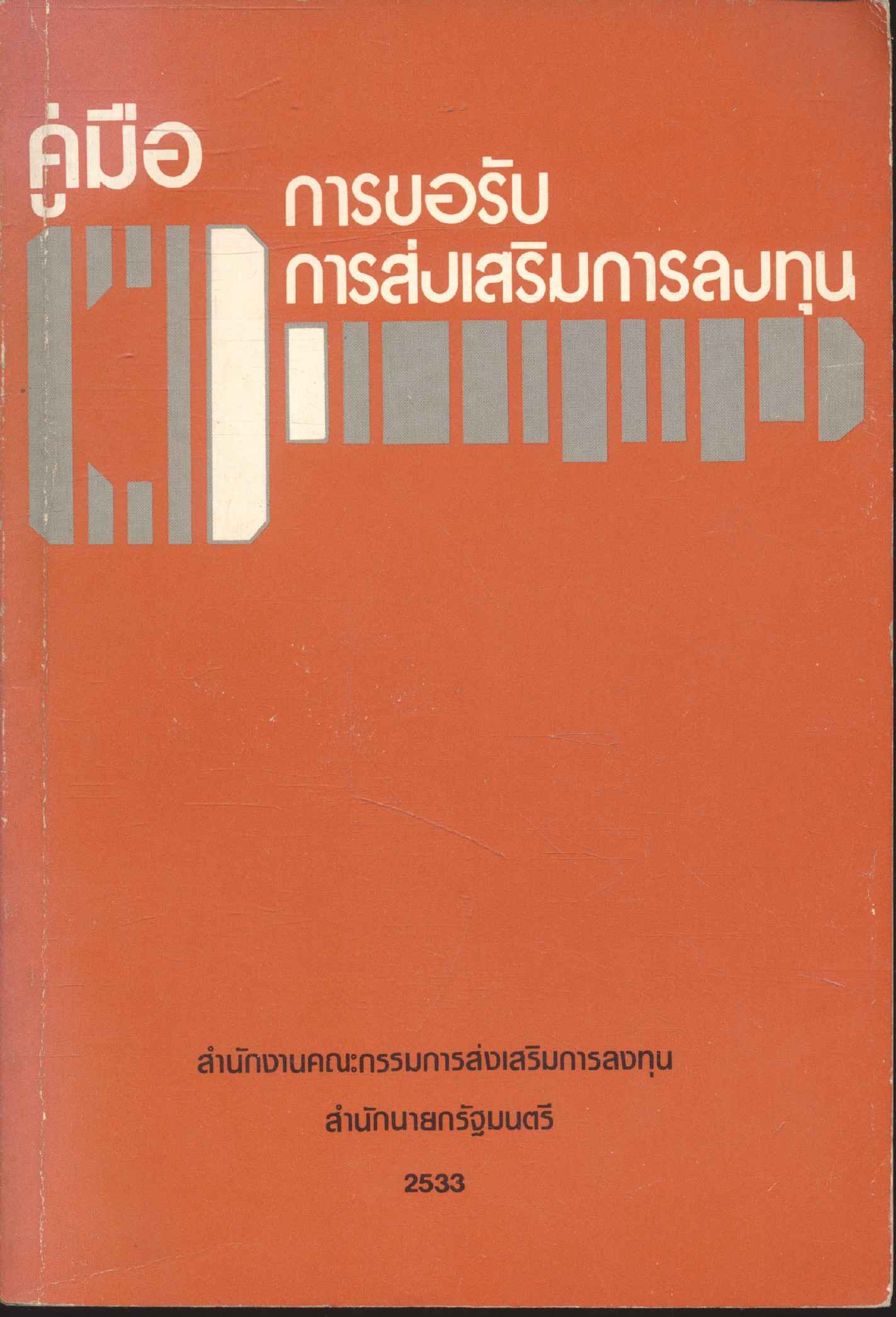 คู่มือ การขอรับการส่งเสริมการลงทุน