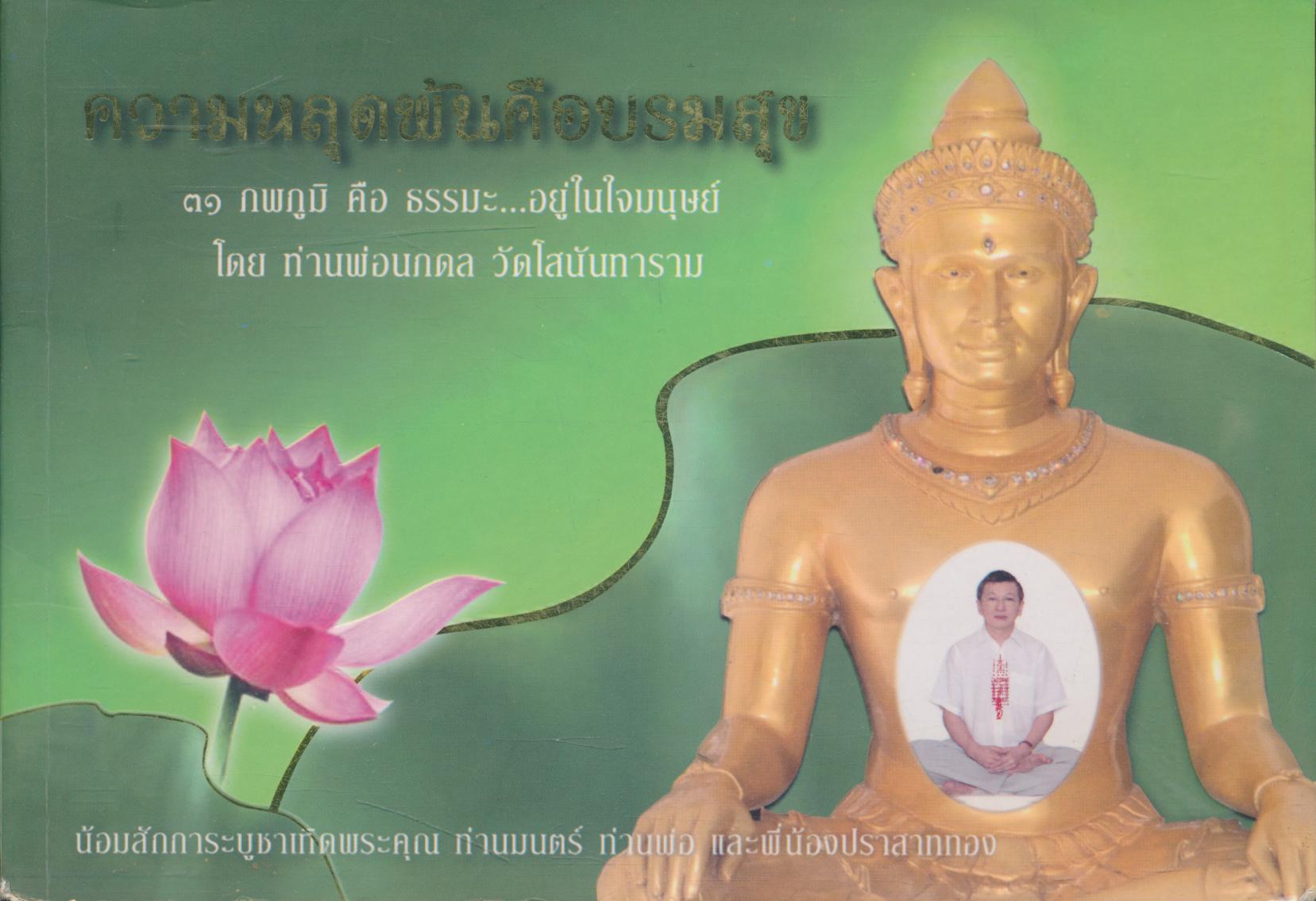 ความหลุดพ้นคือบรมสุข ๓๑ ภพภูมิ คือ ธรรมะ...อยู่ในใจมนุษย์