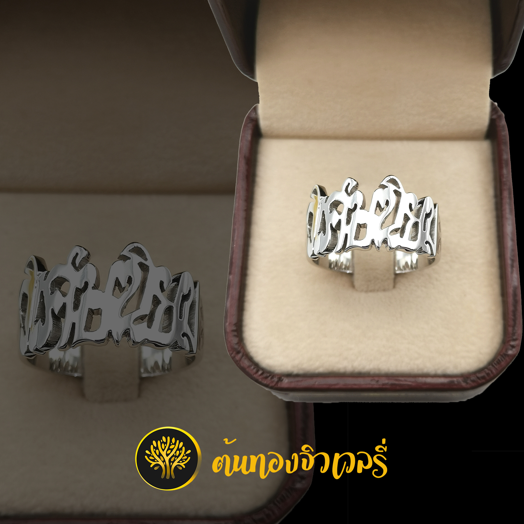 แหวนเงินตัวอักษร ข้างเลเซอร์หน้ายักษ์