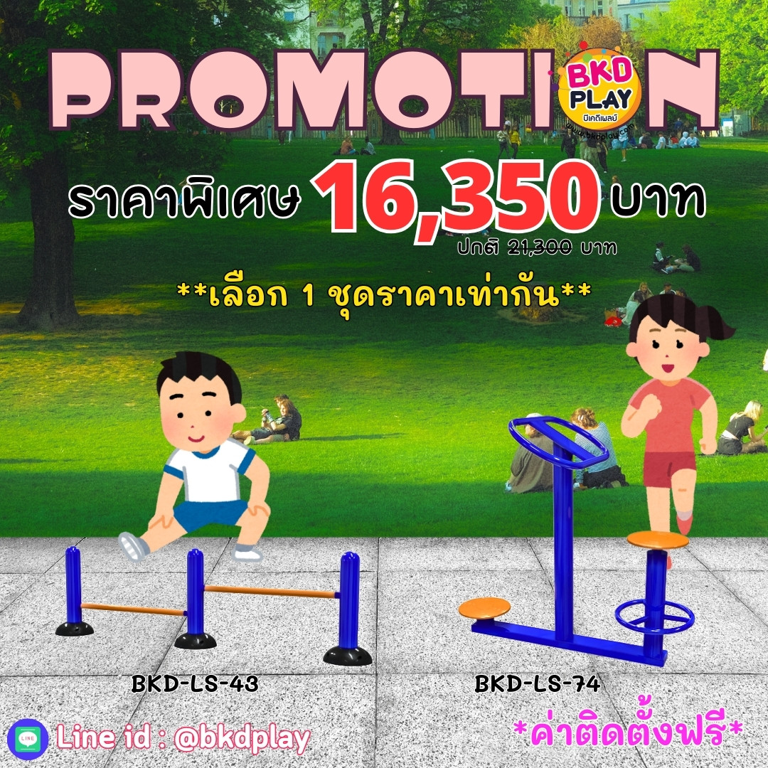 ชุดโปรโมชั่น เครื่องออกกำลังกายกลางแจ้งราคาโปรโมชั่น 16,350 /ราคาเลือกได้1ชุด เครื่องออกกำลังกายสนามกลางแจ้ง ,สนามลานกีฬา, อุปกรณ์ออกกำลังกาย,สนามกีฬา , ลานกีฬา อเนกประสงค์ สนามกีฬา ผลิตในไทย สั่งทำตามสีที่ต้องการได้