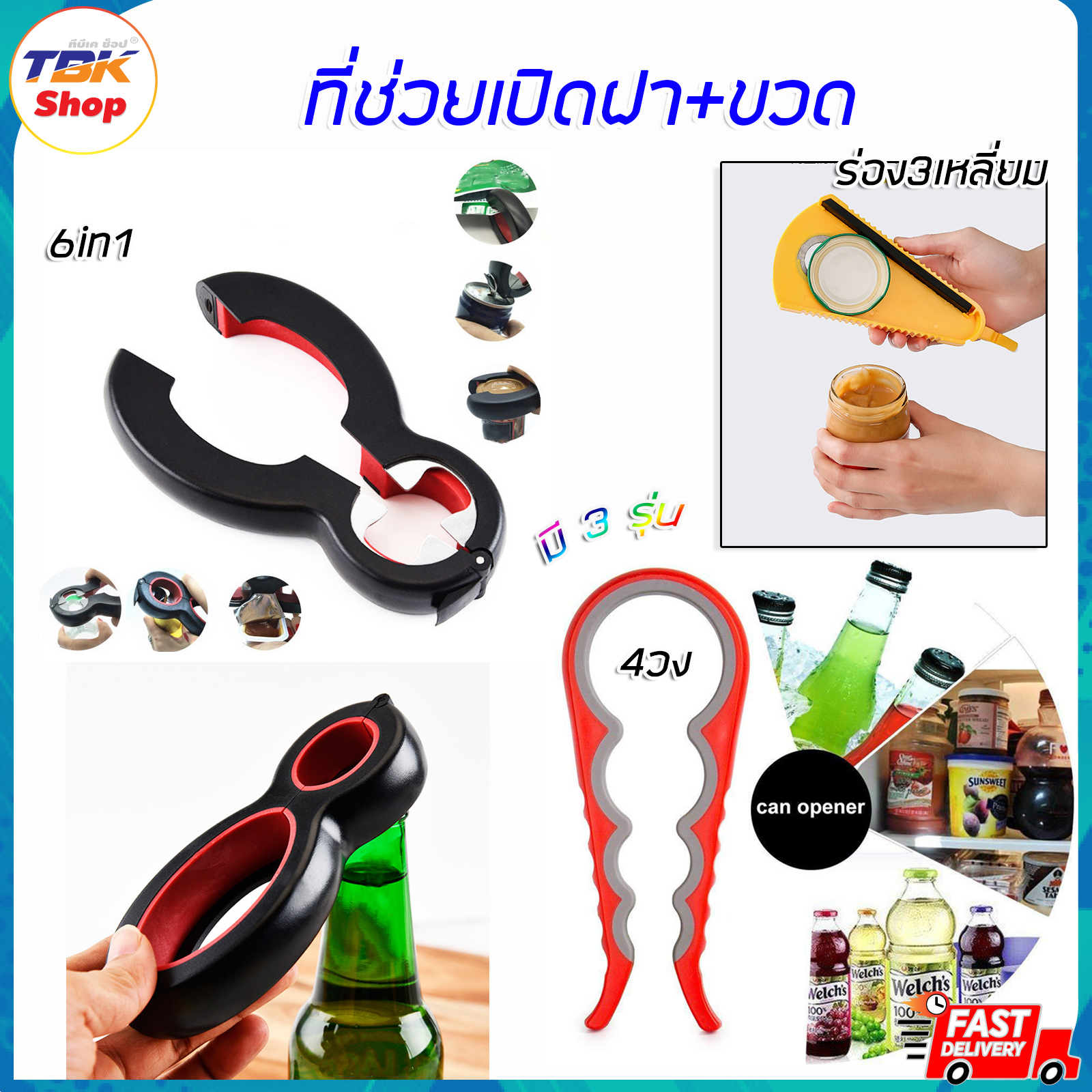 ที่เปิดขวด+ฝา มี3รุ่น 6in1 / 4วง / ร่อง3เหลี่ยม เปิดขวดง่ายๆ ใช้แรงน้อย ช่วยทุ่นแรงได้ดี ดีไซน์สวย คุณภาพเกรดพรีเมี่ยม