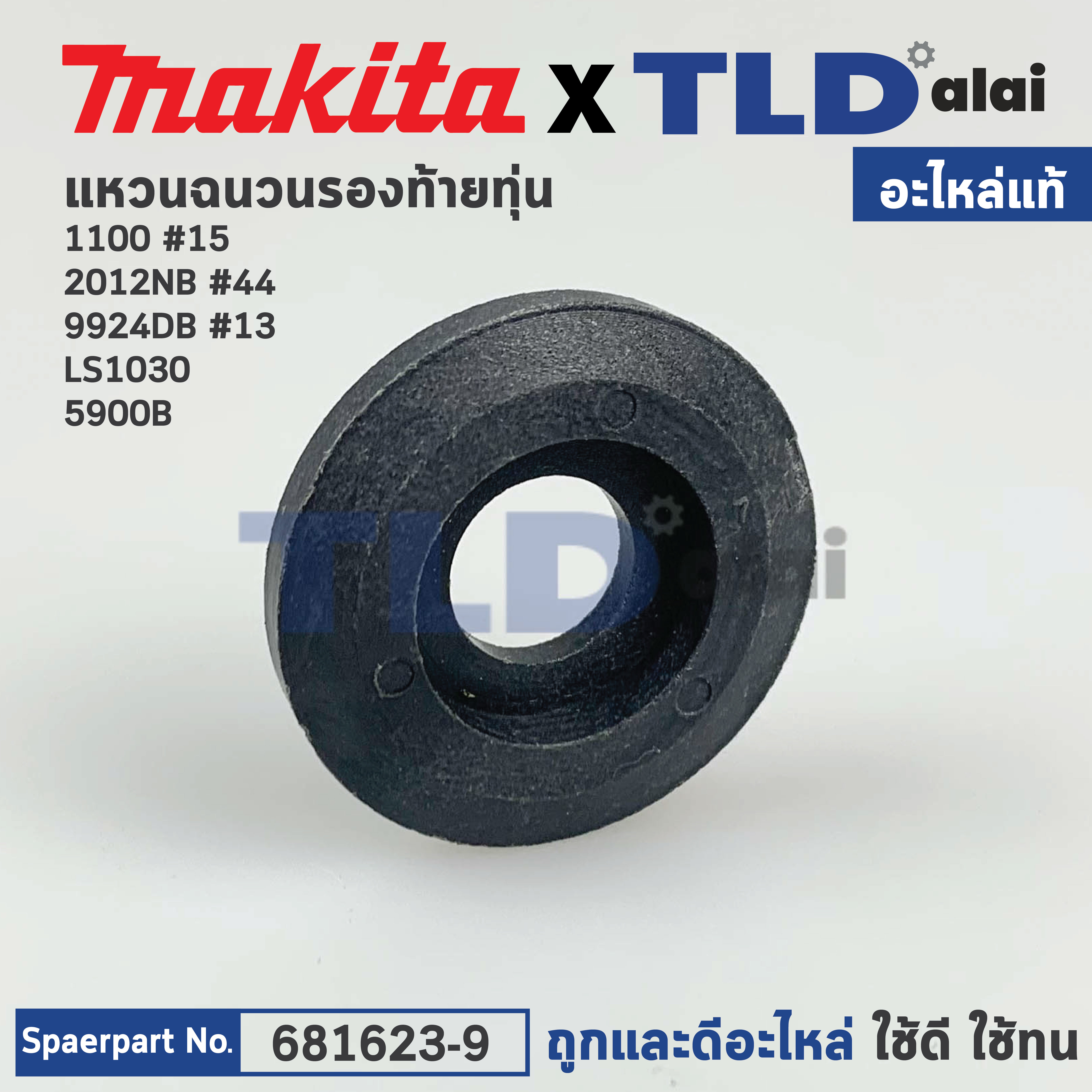 แหวนฉนวนรองท้ายทุ่น (แท้) ใช้กับรุ่น 1100 #15, LS1030, 5900B, 9924DB, 2012NB #44 (681623-9) (อะไหล่แท้100%) ไฟเบอร์กันฝุ่น Insulation washer Makita