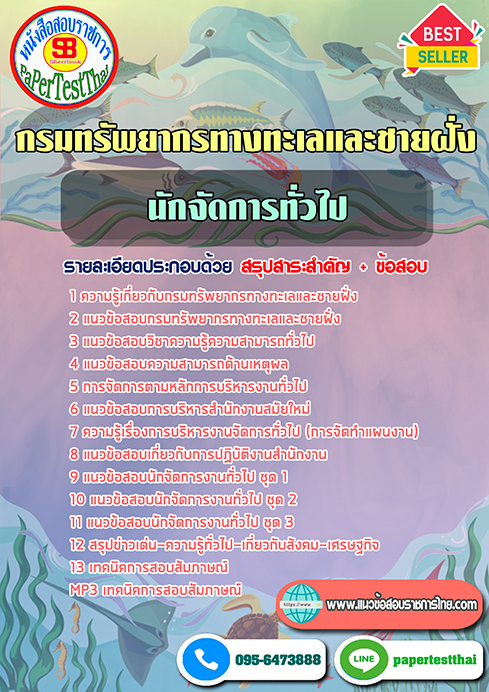 แนวข้อสอบ นักจัดการทั่วไป กรมทรัพยากรทางทะเลและชายฝั่ง