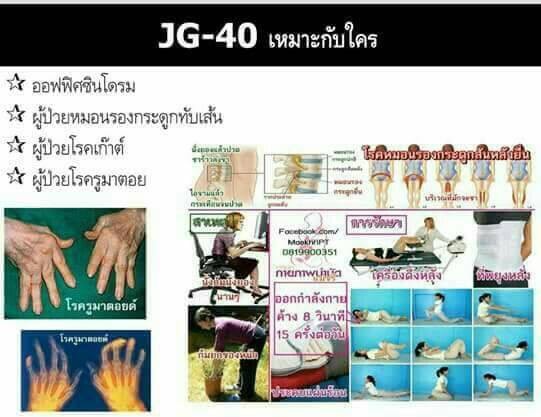 JG-40 อาหารเสริมป้องกันกระดูกและเข่าเสื่อม