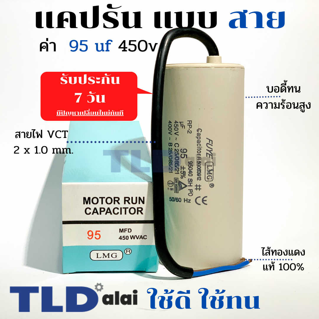 แคปรัน ชนิดสาย📌ทองแดงแท้📌 95uF 450V. คาปาซิเตอร์ รัน ยี่ห้อ LMG capacitor ตัวเก็บประจุไฟฟ้า อะไหล่ปั๊ม อะไหล่มอเตอร์ CBB60