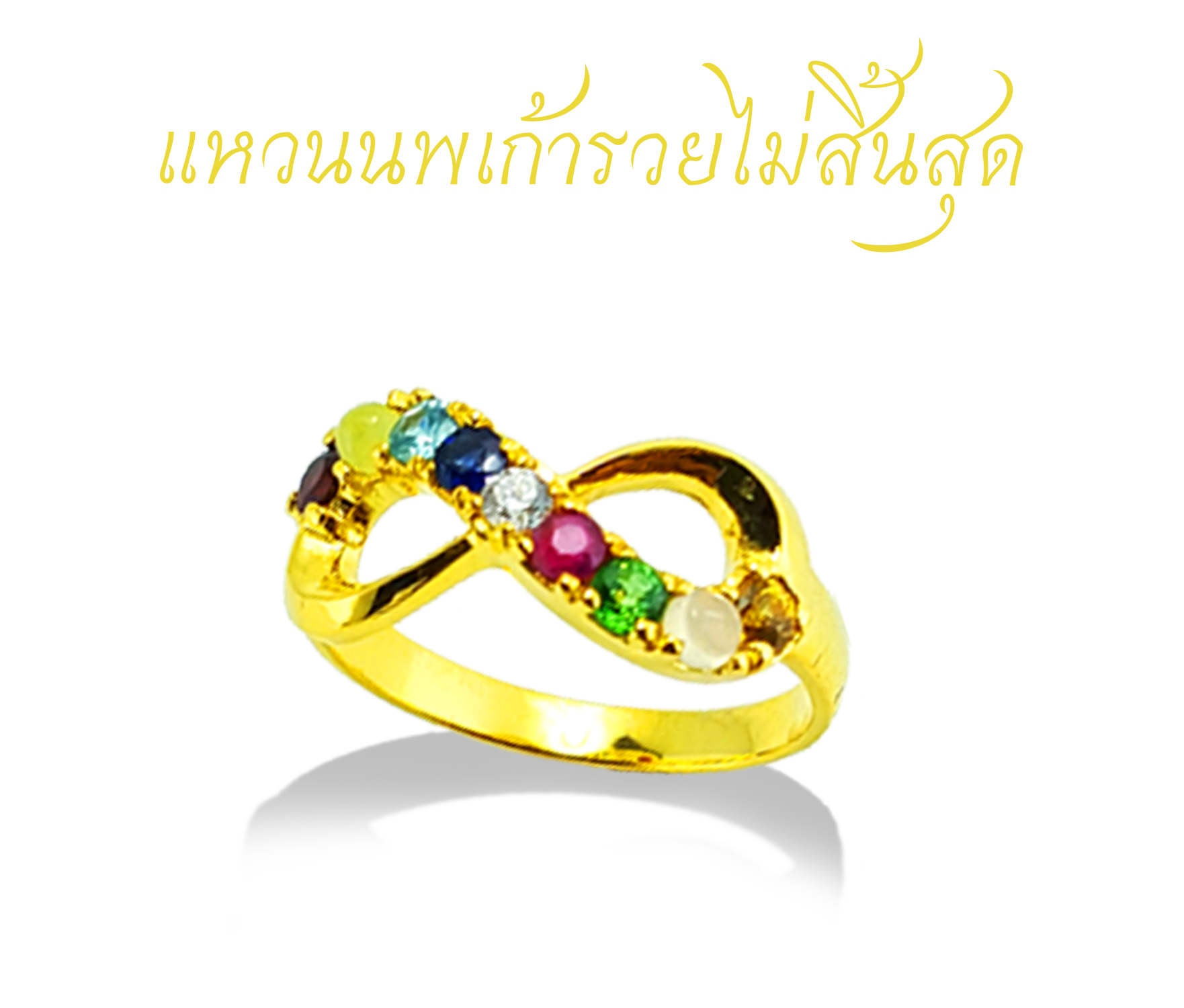 แหวนนพเก้ารวยไม่สิ้นสุด ทำจากทอง90% น้ำหนัก 1 สลึง ฝังพลอยนพเก้าตามตำรา มาพร้อมกับตัวเรือนทรง Infinity มีความหมายว่า ไม่จำกัดหรือไม่มีวันหมดนั่นเอง