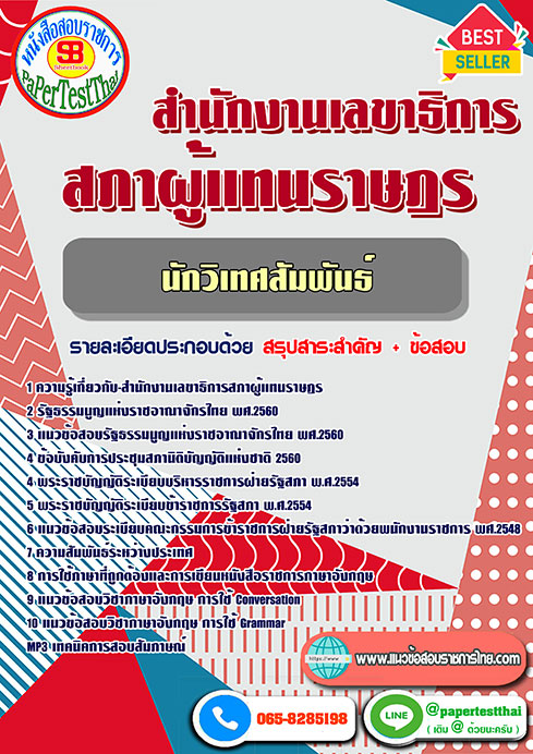 แนวข้อสอบ นักวิเทศสัมพันธ์ สำนักงานเลขาธิการสภาผู้แทนราษฎร