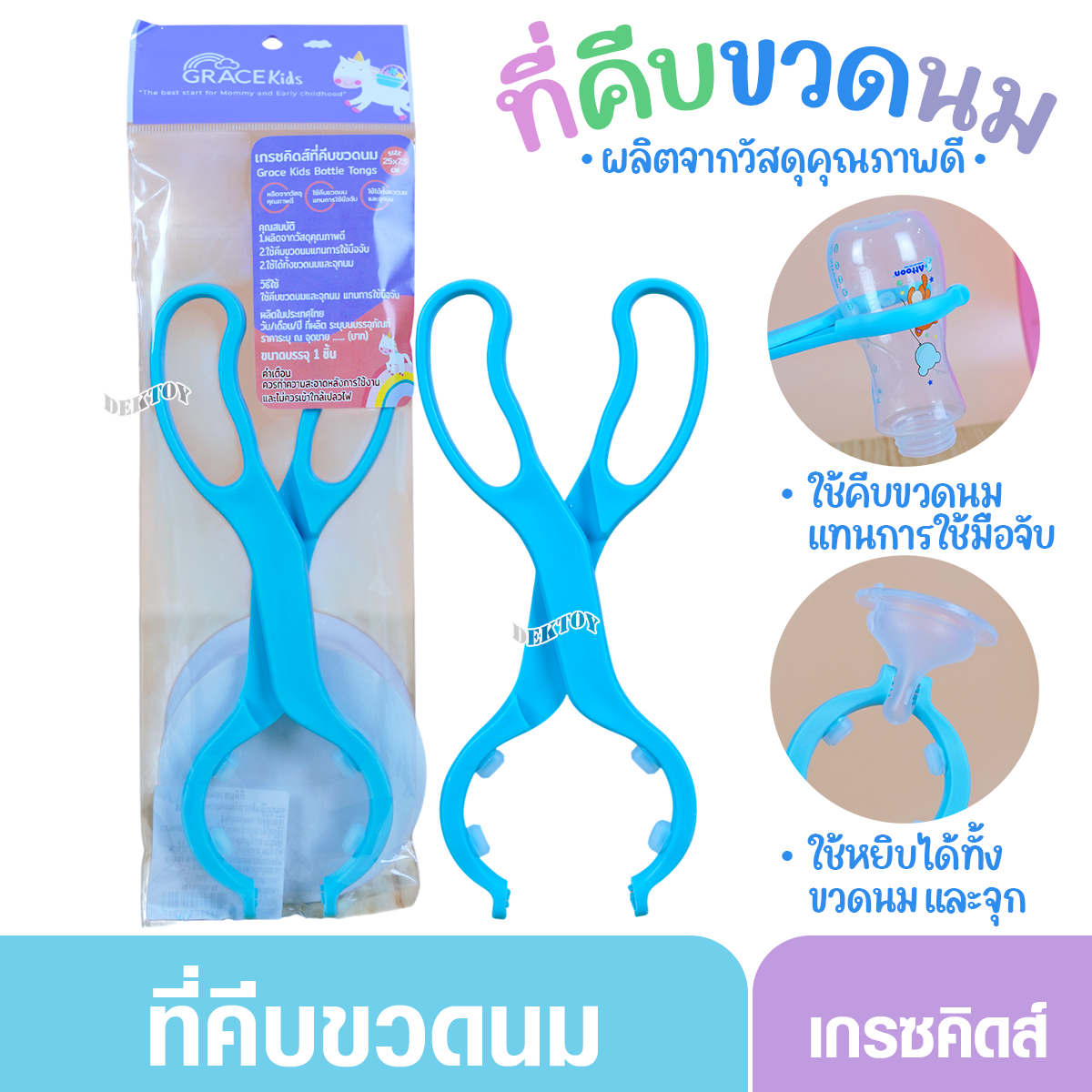 Gracekids เกรซคิดส์ที่คีบขวดนม