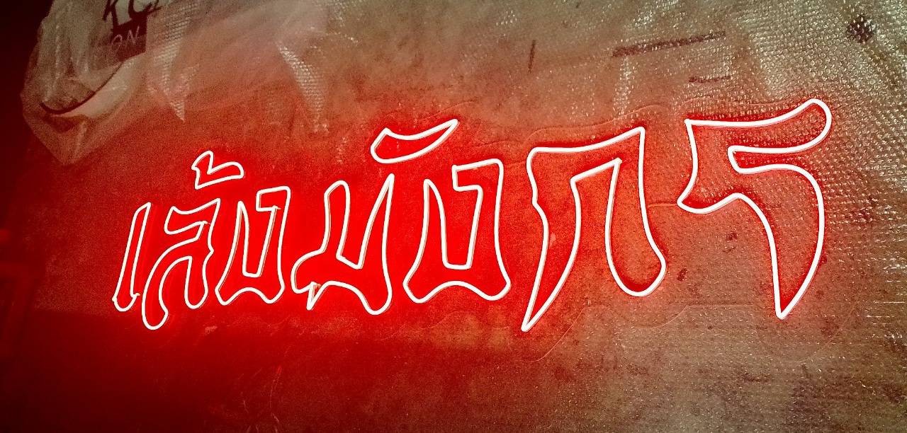 #ป้ายไฟนีออนดัดLED