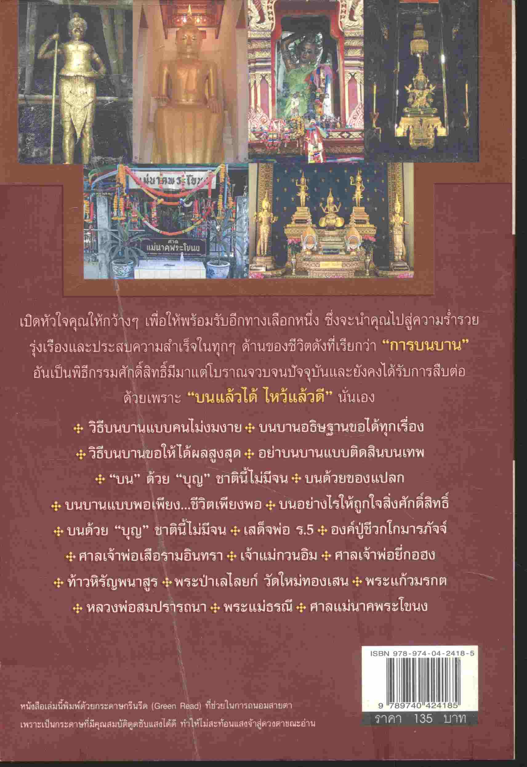 บนแล้วได้ ไหว้แล้วดี