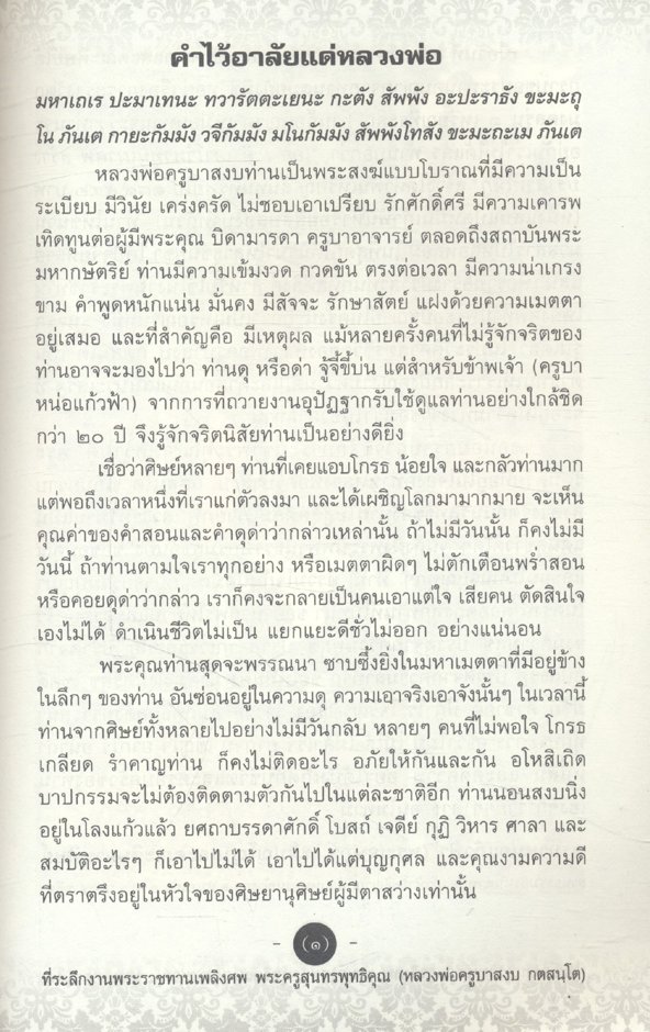 ที่ระลึกงานพระราชทานเพลิงศพ พระครูสุนทรพุทธิคุณ (หลวงพ่อครูบาสงบ กตสนฺโต)