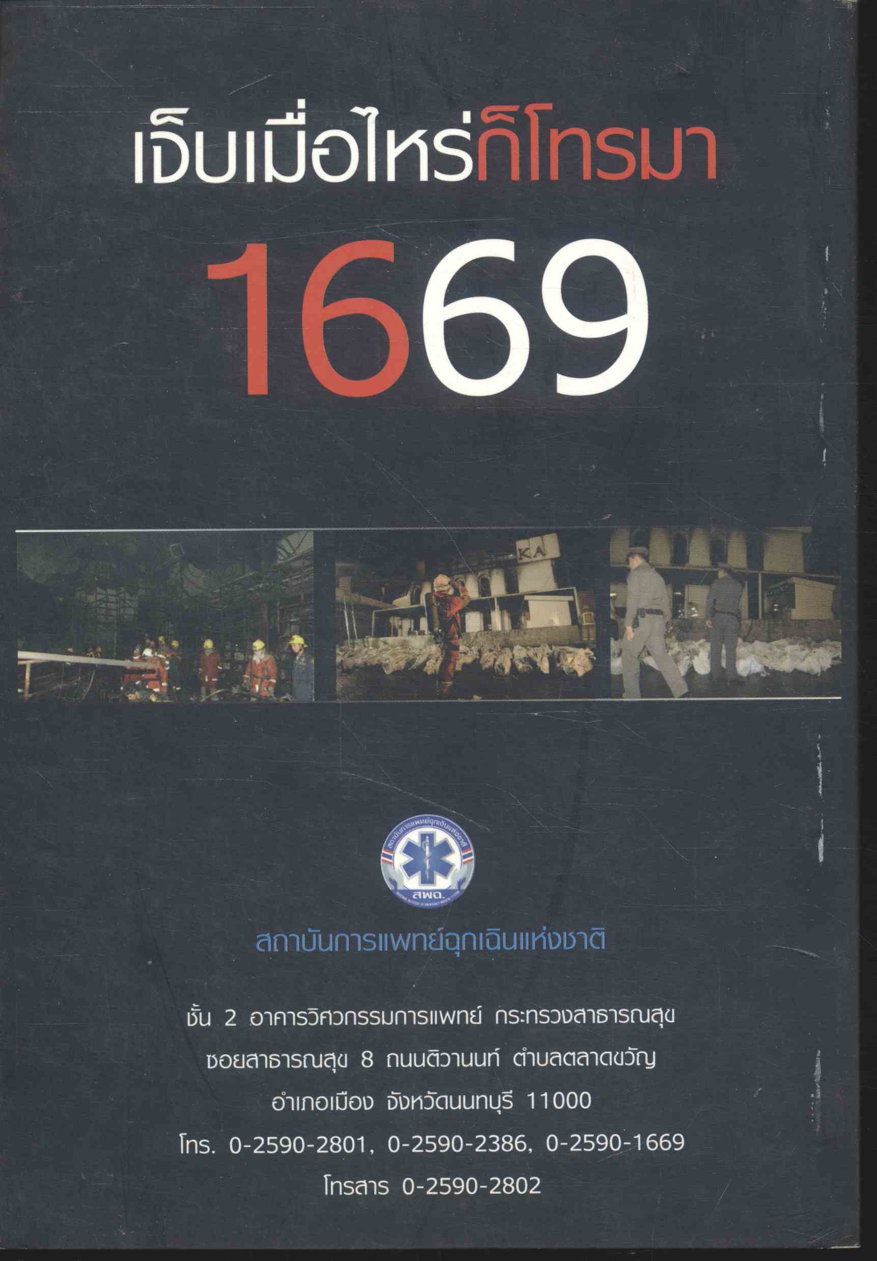 จากเคเดอร์ สู่ซานติก้าผับ จนถึงเสือป่าพลาซ่า ภาพสะท้อนวิบัติภัยที่คนไทยต้องจดจำ