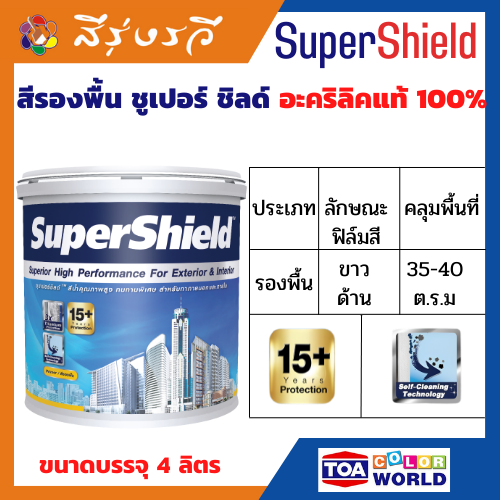 ซุปเปอร์ชิลด์ สีรองพื้นปูนใหม่กันด่าง เป็นสีรองพื้นผิวคอนกรีตหรือปูนฉาบใหม่