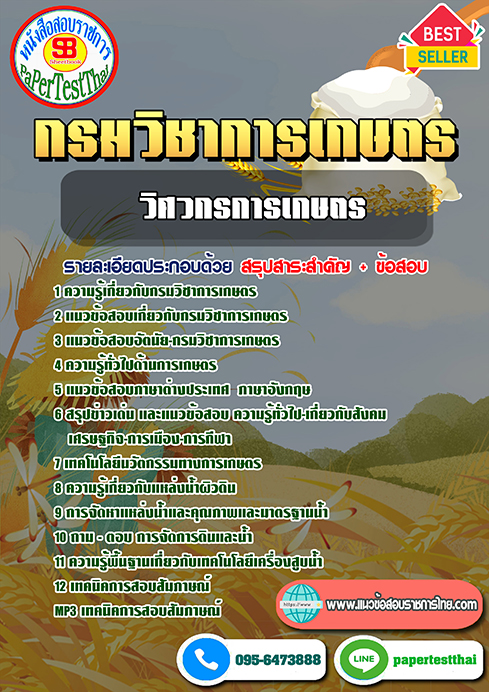 (NEW 66)แนวข้อสอบ วิศวกรการเกษตร กรมวิชาการเกษตร