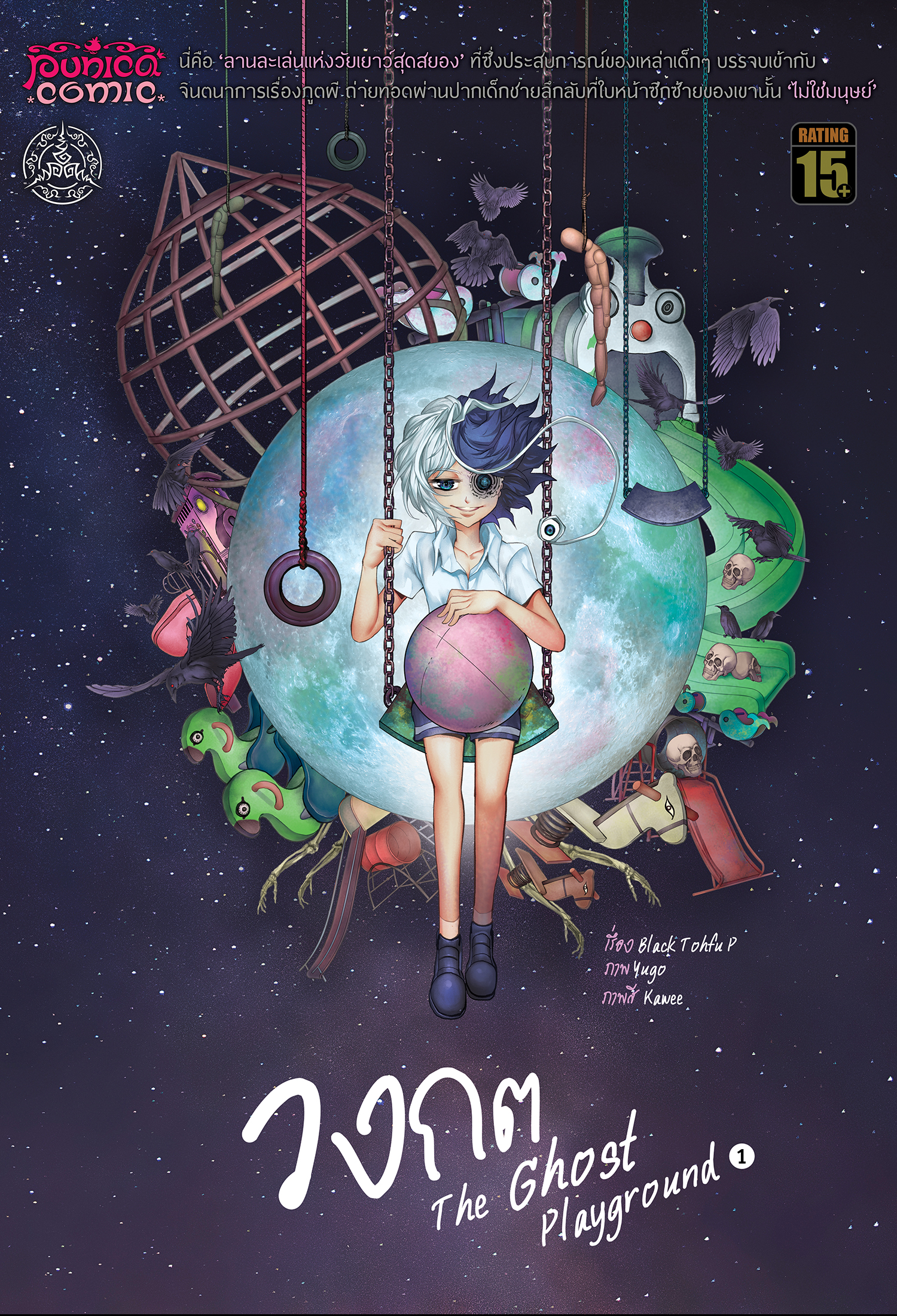 การ์ตูนวงกต The Ghost Playground เล่ม 1