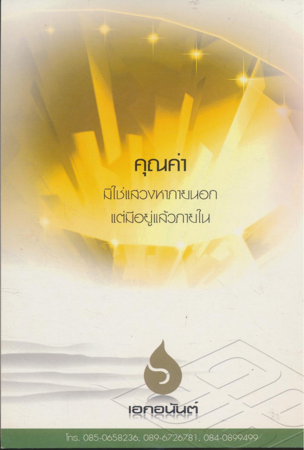 คุณค่าที่แท้จริงของชีวิต