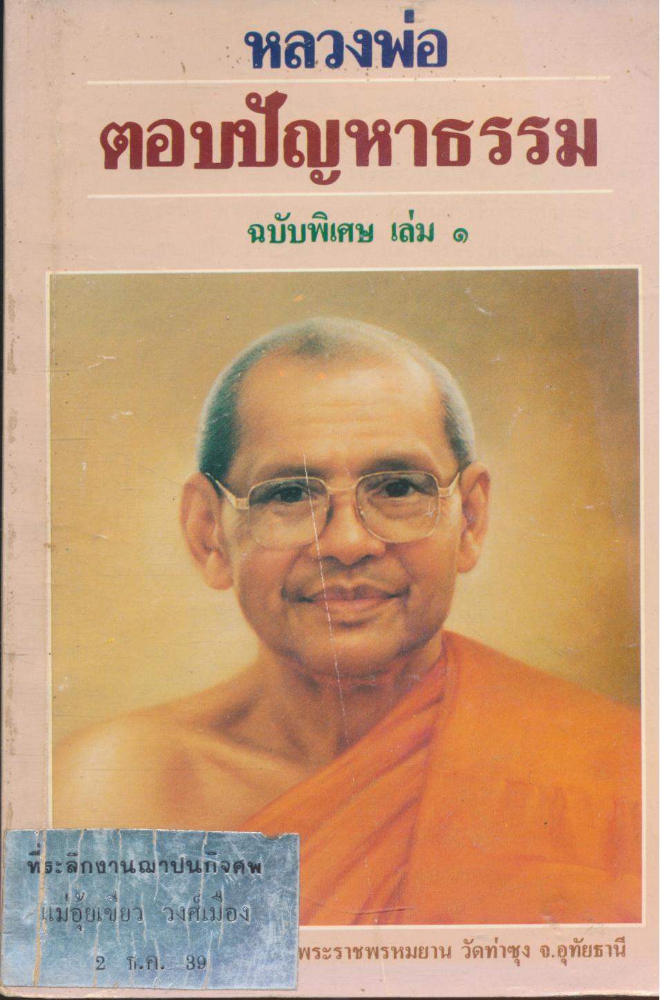 หลวงพ่อ ตอบปัญหาธรรม ฉบับพิเศษ เล่ม ๑